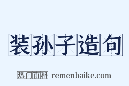 装孙子造句是什么意思的图片
